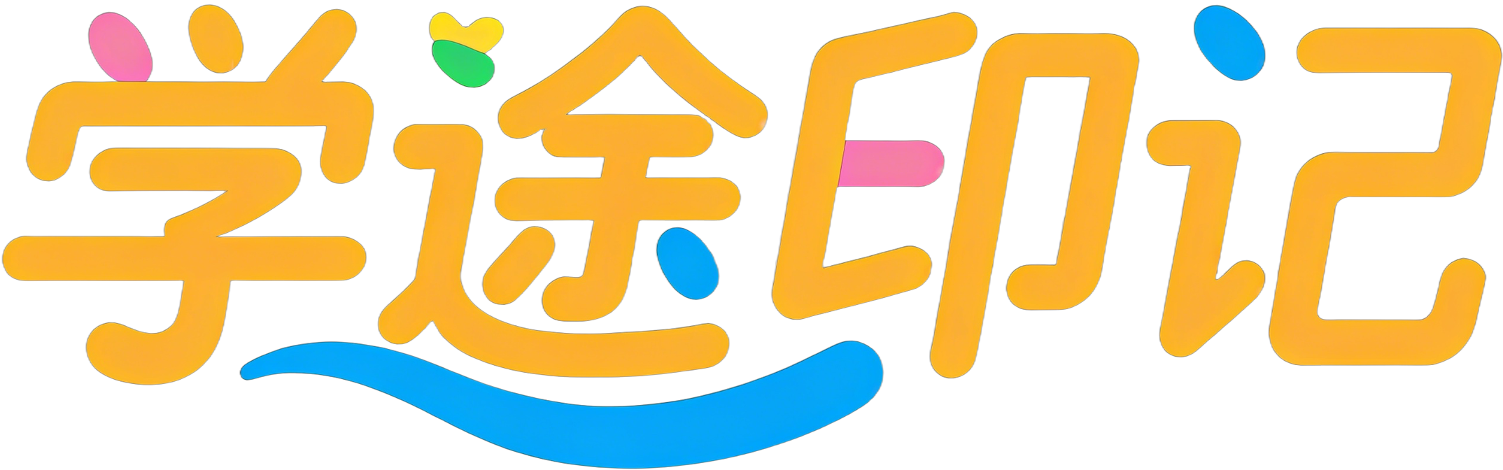 学途印记